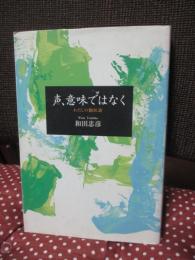 声、意味ではなく : わたしの翻訳論