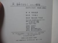 声、意味ではなく : わたしの翻訳論