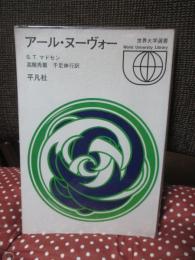 アール・ヌーヴォー