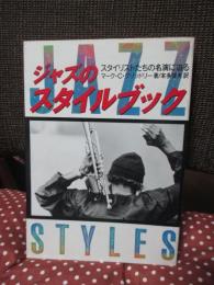 ジャズのスタイルブック : スタイリストたちの名演に迫る