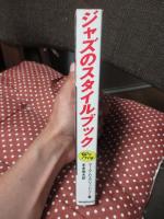 ジャズのスタイルブック : スタイリストたちの名演に迫る