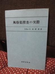 風俗犯捜査の実際