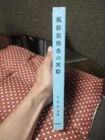 風俗犯捜査の実際