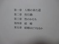 性・愛・結婚 : 霊長類学からのアプローチ