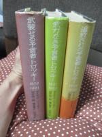 トロツキー伝 全3冊セット （「武装せる予言者・トロツキー : 1879-1921」・「武力なき予言者・トロツキー : 1921-1929」・「追放された予言者・トロツキー : 1929-1940」）