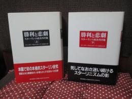 「勝利と悲劇 : スターリンの政治的肖像」 上・下巻セット