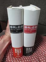「勝利と悲劇 : スターリンの政治的肖像」 上・下巻セット