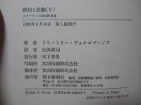 「勝利と悲劇 : スターリンの政治的肖像」 上・下巻セット