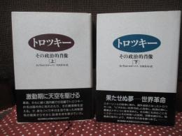 「トロツキー : その政治的肖像」 上・下巻セット