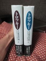 「トロツキー : その政治的肖像」 上・下巻セット