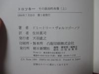 「トロツキー : その政治的肖像」 上・下巻セット