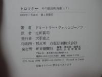 「トロツキー : その政治的肖像」 上・下巻セット