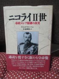 ニコライⅡ世 : 帝政ロシア崩壊の真実