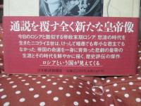 ニコライⅡ世 : 帝政ロシア崩壊の真実