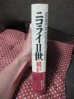 ニコライⅡ世 : 帝政ロシア崩壊の真実
