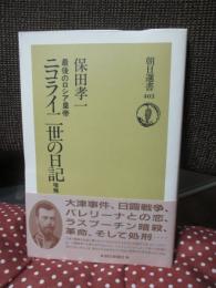 最後のロシア皇帝ニコライ二世の日記
