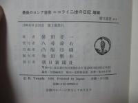 最後のロシア皇帝ニコライ二世の日記