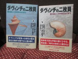 「ダ・ヴィンチの二枚貝 : 進化論と人文科学のはざまで」 上・下巻セット