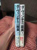 「ダ・ヴィンチの二枚貝 : 進化論と人文科学のはざまで」 上・下巻セット