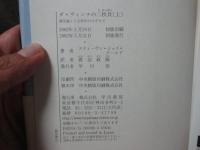 「ダ・ヴィンチの二枚貝 : 進化論と人文科学のはざまで」 上・下巻セット