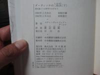 「ダ・ヴィンチの二枚貝 : 進化論と人文科学のはざまで」 上・下巻セット
