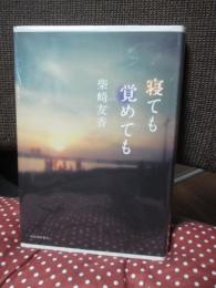 寝ても覚めても （単行本）