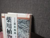 薬用植物研究