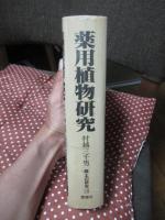 薬用植物研究