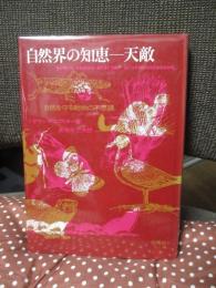 自然界の知恵-天敵 : 自然を守る動物の不思議