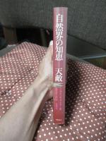 自然界の知恵-天敵 : 自然を守る動物の不思議