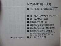 自然界の知恵-天敵 : 自然を守る動物の不思議