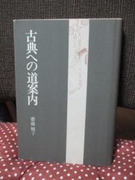古典への道案内
