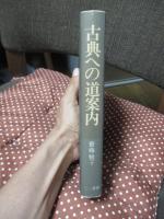 古典への道案内