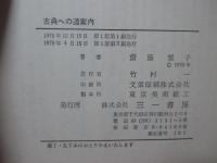 古典への道案内