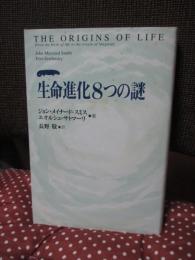 生命進化8つの謎