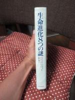 生命進化8つの謎