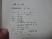 生命進化8つの謎