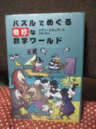 パズルでめぐる奇妙な数学ワールド