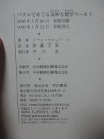 パズルでめぐる奇妙な数学ワールド
