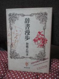 辞書漫歩