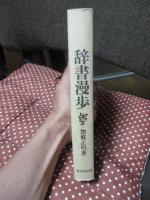 辞書漫歩