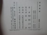 辞書漫歩