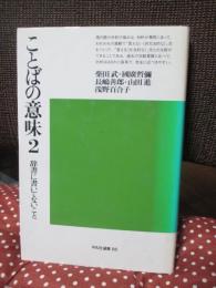 ことばの意味 2 : 辞書に書いてないこと