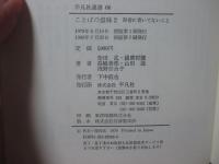 ことばの意味 2 : 辞書に書いてないこと