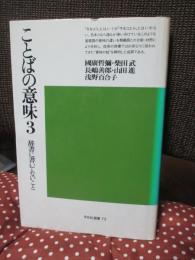 ことばの意味 3 : 辞書に書いてないこと