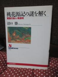 桃花源記の謎を解く : 寓意の詩人・陶淵明