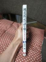 桃花源記の謎を解く : 寓意の詩人・陶淵明