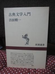 古典文学入門