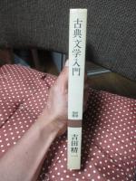 古典文学入門