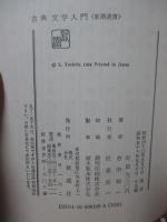 古典文学入門